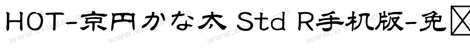 HOT-京円かな太 Std R手机版字体转换